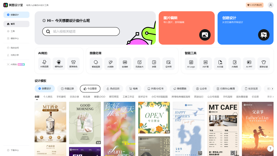 Meitu Design Studio - Intelligent Poster Generation - One-click Generation - Free Graphic Design Editing Software - Free Template Graphic Material