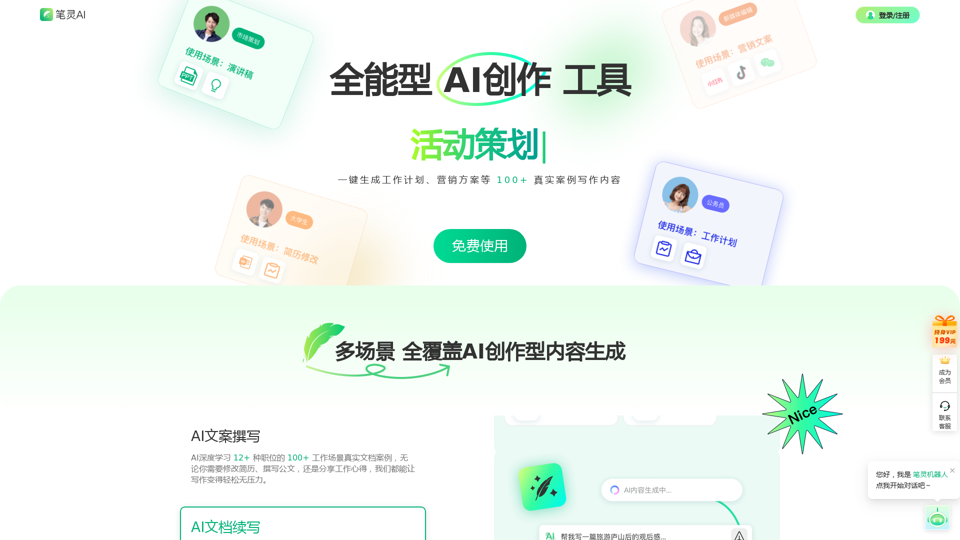 筆靈AI寫作 - 國內領先的AI寫作助手 | 官網、智能工具、免費改寫